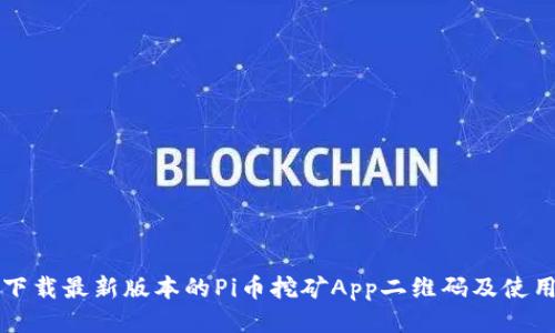 如何下载最新版本的Pi币挖矿App二维码及使用指南
