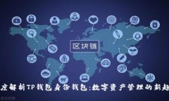 深度解析TP钱包身份钱包：