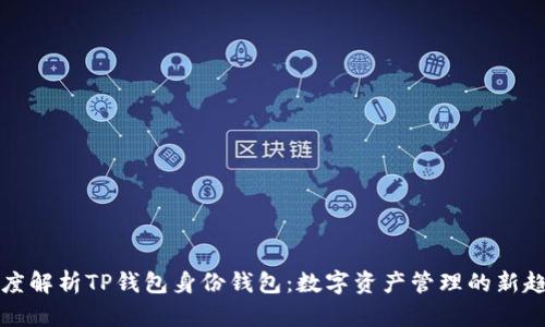 深度解析TP钱包身份钱包：数字资产管理的新趋势