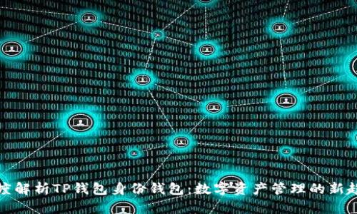 深度解析TP钱包身份钱包：数字资产管理的新趋势