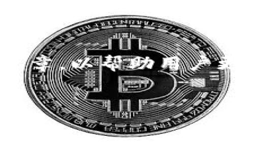 对于你提到的“tp钱包转币安选择哪个”这一主题，我们可以构建一个结构化的文章，以帮助用户更好地理解如何使用TP钱包将数字货币转移到币安。以下是为此主题准备的内容。


如何使用TP钱包将数字货币转移到币安