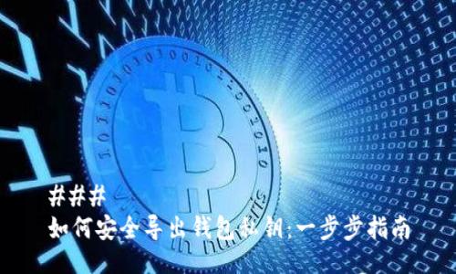 ### 
如何安全导出钱包私钥：一步步指南