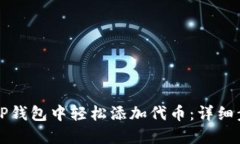 如何在TP钱包中轻松添加代