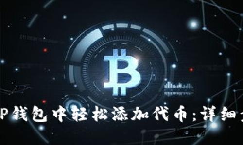 如何在TP钱包中轻松添加代币：详细步骤指导