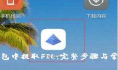 如何在TP钱包中提取FIL：完