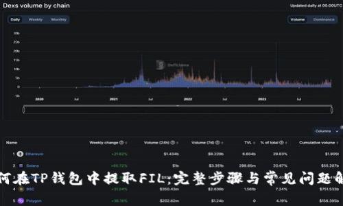 如何在TP钱包中提取FIL：完整步骤与常见问题解答