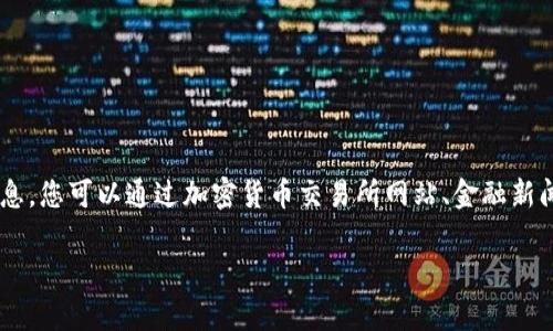 由于我无法实时访问互联网和提供最新的市场行情数据，因此无法为您提供以太坊（Ethereum, ETH）今天的最新行情信息。您可以通过加密货币交易所网站、金融新闻网站或者加密货币市场数据 aggregators（如 CoinMarketCap、CoinGecko 等）来查看实时行情、价格变动和市场趋势。

如果您有任何其他关于以太坊或区块链技术的问题，欢迎随时提问！