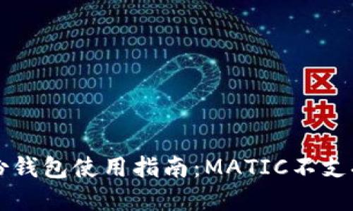 ### TP身份钱包使用指南：MATIC不支持的解决方案