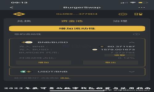 2023年最可靠的数字钱包推荐与使用指南