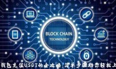 TP钱包充值USDT的全攻略：