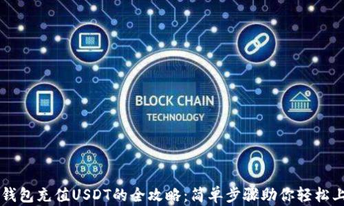 
TP钱包充值USDT的全攻略：简单步骤助你轻松上手