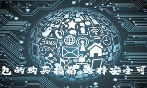 数字冷钱包的购买指南：选择安全可靠的渠道