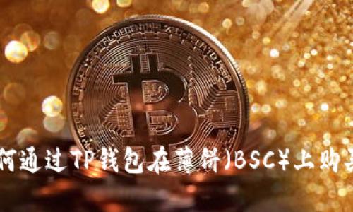 ### 如何通过TP钱包在薄饼（BSC）上购买数字货币