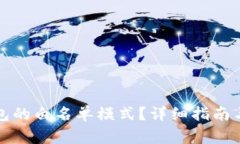 如何关闭TP钱包的白名单模