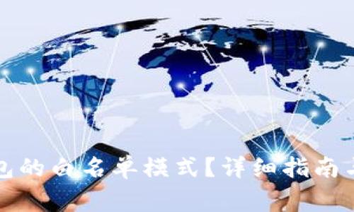 如何关闭TP钱包的白名单模式？详细指南与常见问题解答