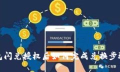 TP钱包闪兑授权后如何完成