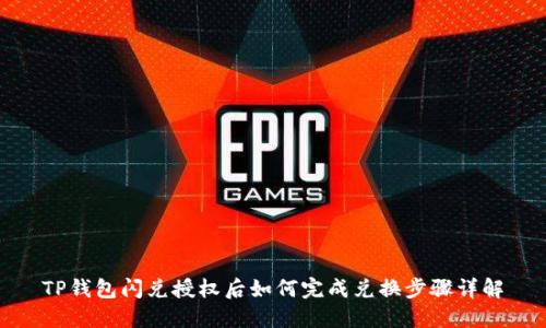 TP钱包闪兑授权后如何完成兑换步骤详解