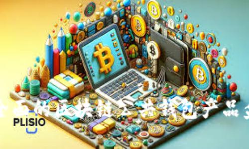 最全面的区块链公共钱包产品盘点