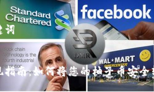 思考与关键词

  
柚子币提现指南：如何将您的柚子币安全转入TP钱包