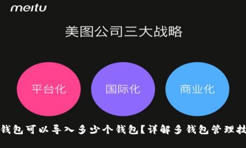 TP钱包可以导入多少个钱包？详解多钱包管理技巧