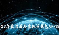 2023年最佳国外虚拟币钱包