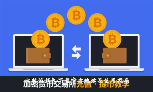 比特派钱包下载官方地址及使用指南
