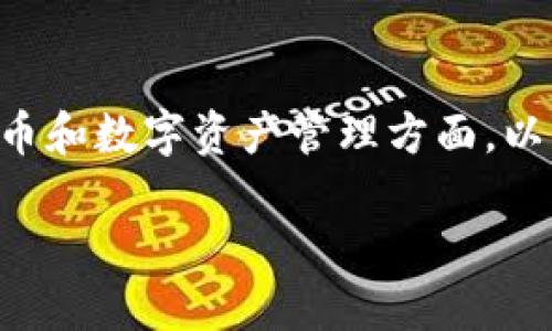 这是一个关于交易平台安全性和可靠性的广泛话题，尤其是在加密货币和数字资产管理方面。以下是根据您的要求，围绕“tp钱包哪个平台靠谱”这个主题设计的内容。

如何选择安全可靠的TP钱包平台？