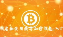 如何创建和使用数字加密