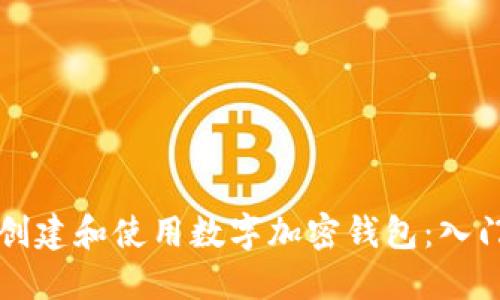如何创建和使用数字加密钱包：入门指南