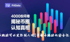 TP钱包持币地址可以发给别