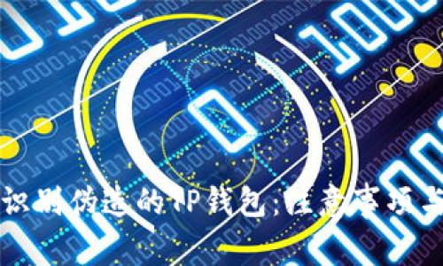 如何识别伪造的TP钱包：注意事项与指南