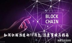 如何识别伪造的TP钱包：注