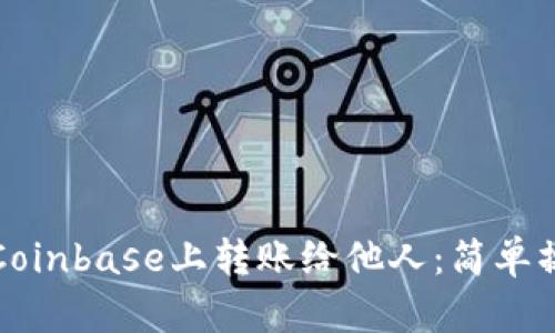 如何在Coinbase上转账给他人：简单操作指南