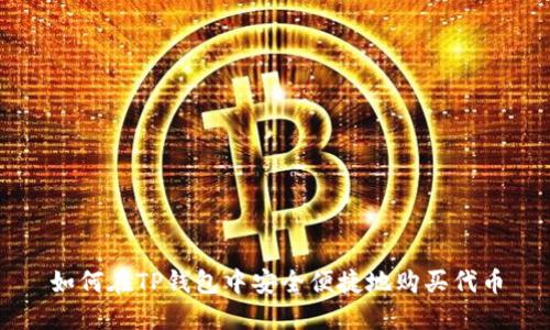如何在TP钱包中安全便捷地购买代币
