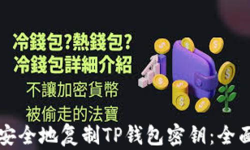 
如何安全地复制TP钱包密钥：全面指南