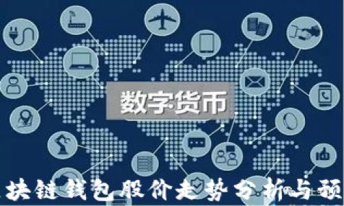 
区块链钱包股价走势分析与预测