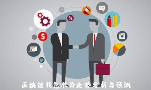
区块链钱包股价走势分析与预测