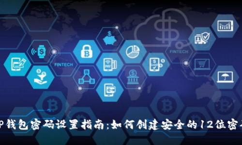 TP钱包密码设置指南：如何创建安全的12位密码
