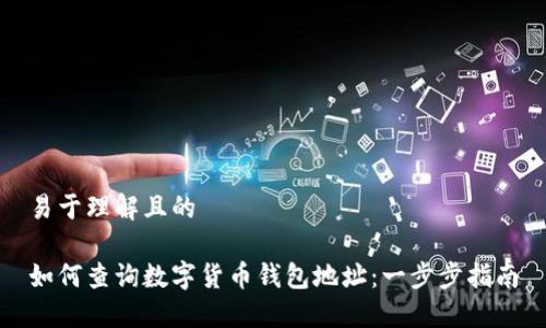 易于理解且的

如何查询数字货币钱包地址：一步步指南