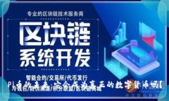 Pi币的未来：它会成为真正