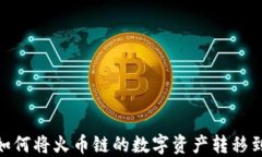 TP钱包如何将火币链的数字