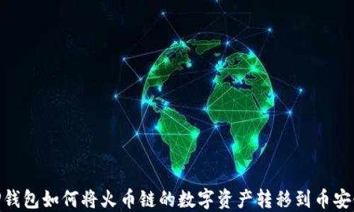 
TP钱包如何将火币链的数字资产转移到币安链