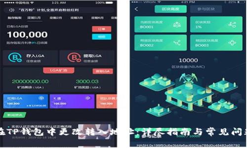如何在TP钱包中更改转入地址：详尽指南与常见问题解答