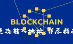 如何在TP钱包中更改转入地