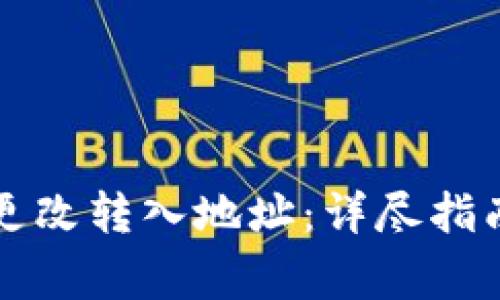 如何在TP钱包中更改转入地址：详尽指南与常见问题解答