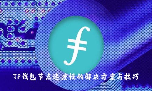 TP钱包节点速度慢的解决方案与技巧