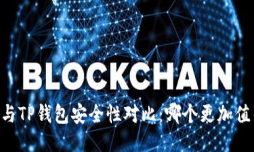 IM钱包与TP钱包安全性对比：哪个更加值得信赖？