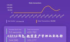 CGPAR钱包：数字资产管理的