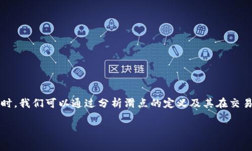 在讨论“TP钱包滑点是手续费吗？”这一主题时，我们可以通过分析滑点的定义及其在交易中的作用来更好地理解其与手续费的关系。

### TP钱包滑点与手续费的关系解析