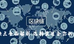区块链钱包的优缺点全面